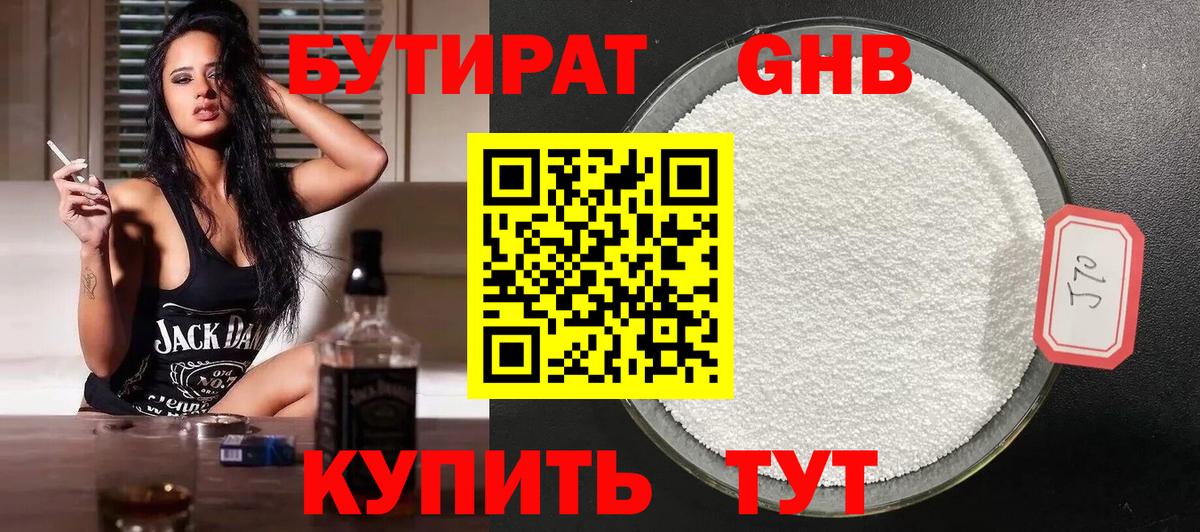 Бутират Butirat Мариинск