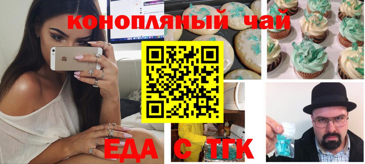 Еда ТГК конопля  Вход с VPN  Мариинск 