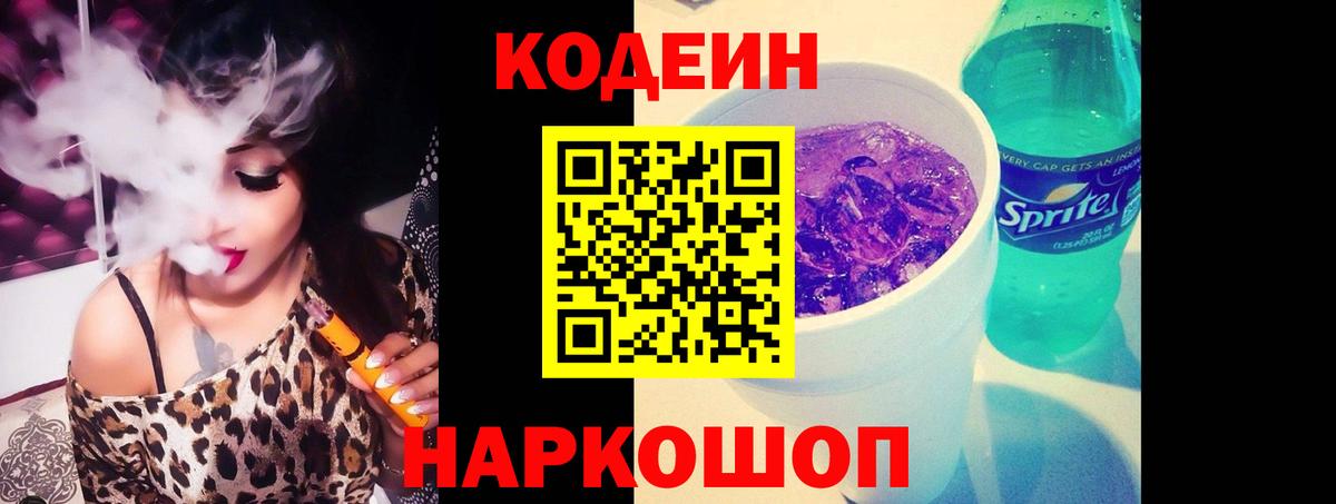 Codein Purple Drank  Вход с VPN  Кодеин Purple Drank  Мариинск 
